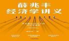 薛兆丰经济学讲义pdf百度网盘